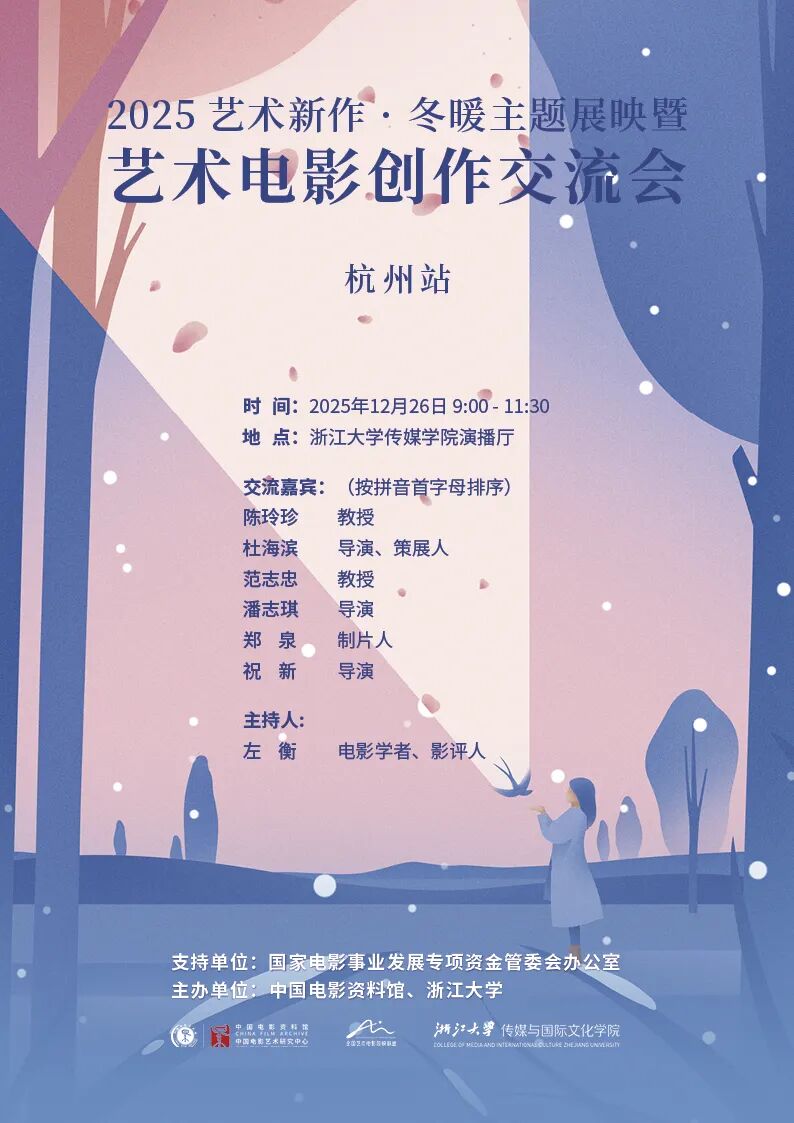 Event Preview丨Winter Warmth for the Artistic Soul: 2025 New Artistic Works Theme Screening – Exploring the Essence of Creation with Filmmakers